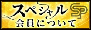 スペシャル会員