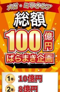 メガ・ミリオンズ 総額100億円