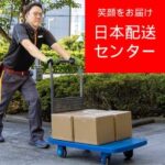 日本配送センター