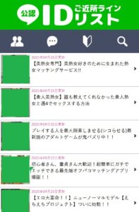 公認ご近所ラインIDリスト