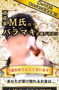 資産家M氏のバラマキ企画