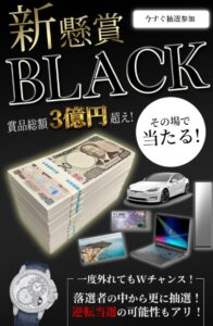 新懸賞BLACK