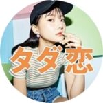 完全無料タダ恋