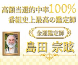 島田宗眩2