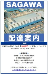 SAGAWA配達案内