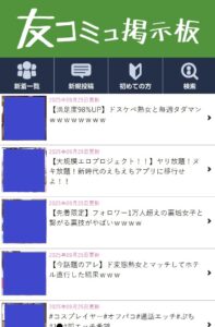 友コミュ掲示板