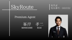 SkyRoute物流専門担当：峯岸