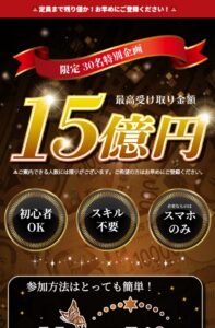 限定30名特別企画!最高受け取り金額15億円