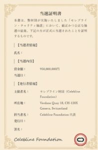 セレブライン当選証明書