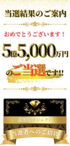 5億5000万円当選詐欺