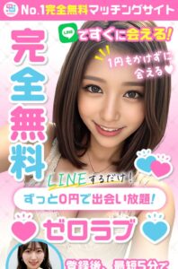 ゼロラブ
