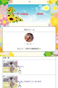 やー子′s blog 2025