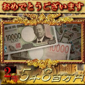 2等5800万円