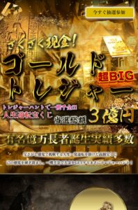 ゴールドトレジャー