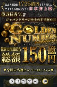 ゴールデンナンバーズ