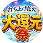 打ち上げ花火大還元祭