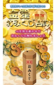 金運おみくじ占い