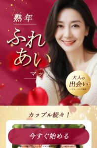 熟年ふれあいマッチ
