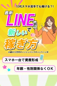 最新LINEで新しい稼ぎ方