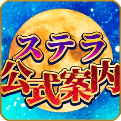 ステラ【公式】窓口