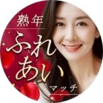 熟年ふれあいマッチ【公式】