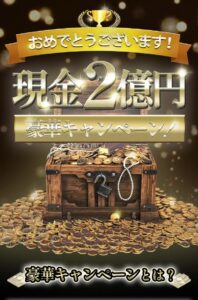 現金2億円豪華キャンペーン