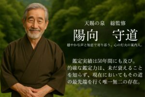 陽向守道 総監修