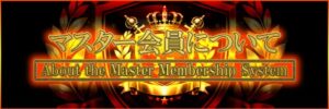 マスター会員
