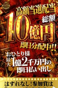 高額当選配当総額10億円即日分配中!!