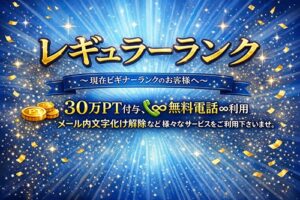 レギュラーランク