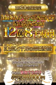 超高額配当!1日30名様限定!