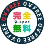完全無料0-spot