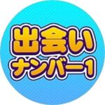 出会いナンバー1LINE