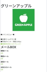 グリーンアップル