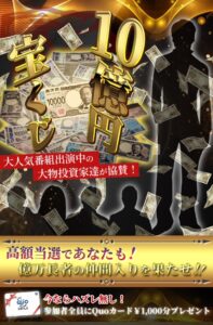 大人気番組出演中の有名投資家達協賛!10億円宝くじ