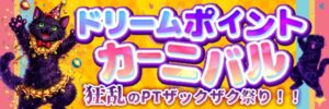 ドリームポイントカーニバル