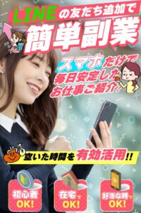 LINEの友だち追加で簡単副業