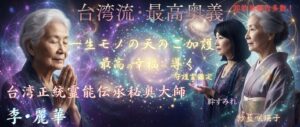 台湾正統霊能伝承秘奥大師、李･麗華（リン･リーファ）