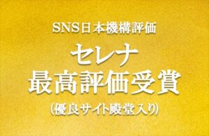 SNS日本機構評価セレナ最高評価受賞（優良サイト殿堂入り）