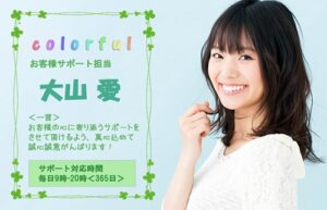 colorful（カラフル）大山 愛 お客様サポート担当
