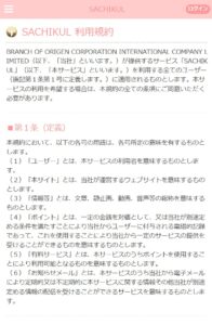 SACHIKUL 利用規約