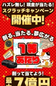 スクラッチキャンペーン