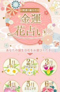 金運花占い