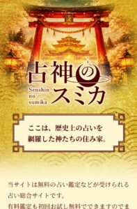 占神のスミカ