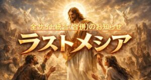 ラストメシア