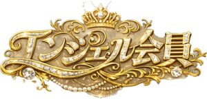 エンジェル会員