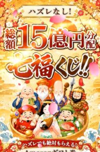 七福くじ