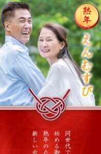 熟年えんむすび