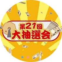 第21回大抽選会
