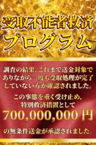 受取不能者救済プログラム